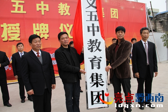 圖為市領導為興義五中教育集團授牌。.jpg