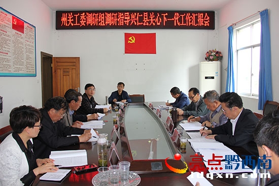 州關(guān)工委調(diào)研組聽取興仁縣關(guān)工委工作匯報.JPG