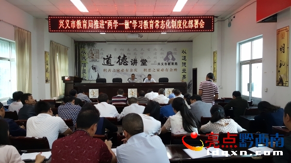 興義市教育局召開“兩學(xué)一做”學(xué)習(xí)教育常態(tài)化制度化工作部署會.jpg