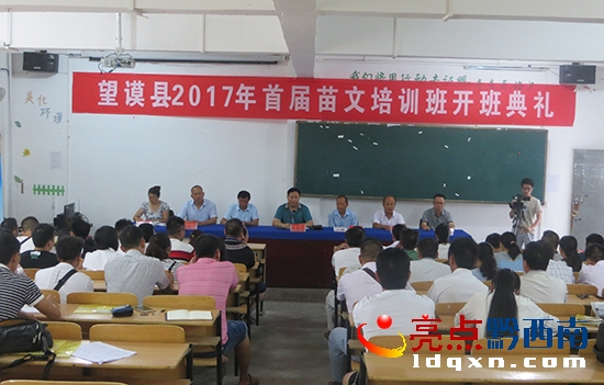 望謨縣2017年首屆苗文培訓(xùn)班開班儀式.JPG